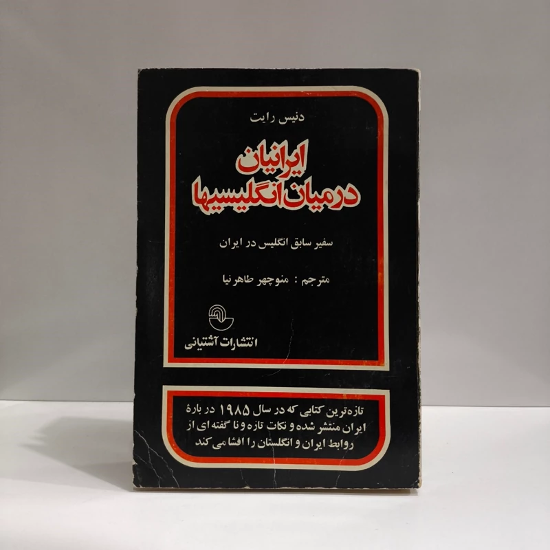 کتاب ایرانیان در میان انگلیسیها نویسنده دنیس رایت