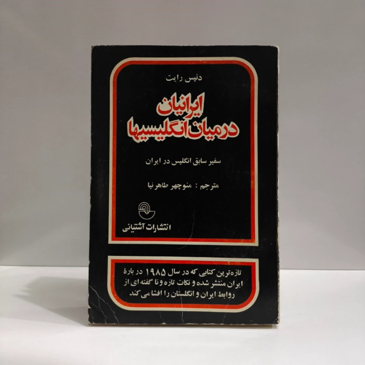 کتاب ایرانیان در میان انگلیسیها نویسنده دنیس رایت