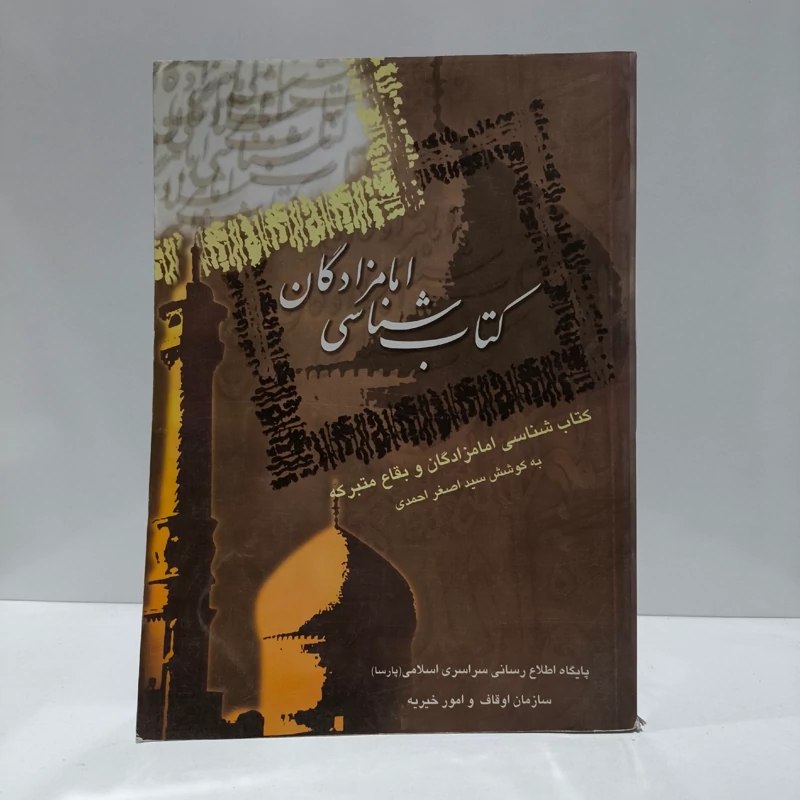 کتاب شناسی امامزادگان  و بقاع متبرکه نویسنده سید اصغر  احمدی