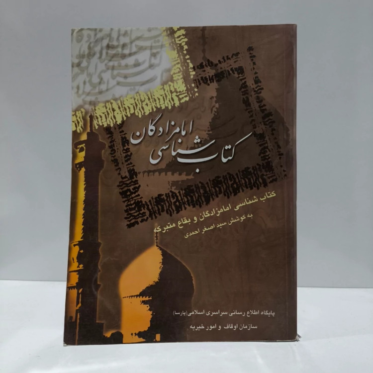 کتاب شناسی امامزادگان و بقاع متبرکه نویسنده سید اصغر احمدی
