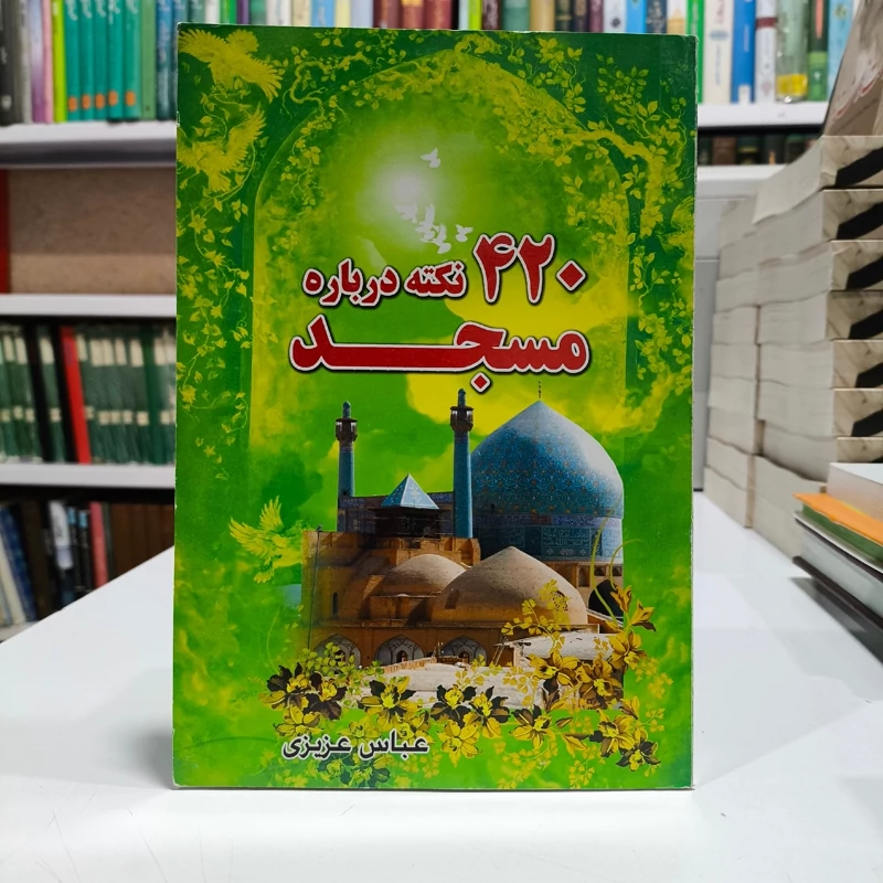 420نکته درباره مسجد،نویسنده عباس عزیزی