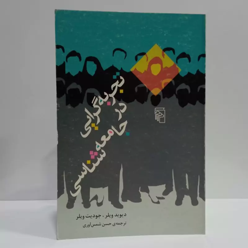 تجربه گرایی در جامعه شناسی نقد روش های تجربی و کمی در جامعه شناسی معاصر نویسنده جودیت ویلز، دیوید ویلر مترجم حسن شمس آور