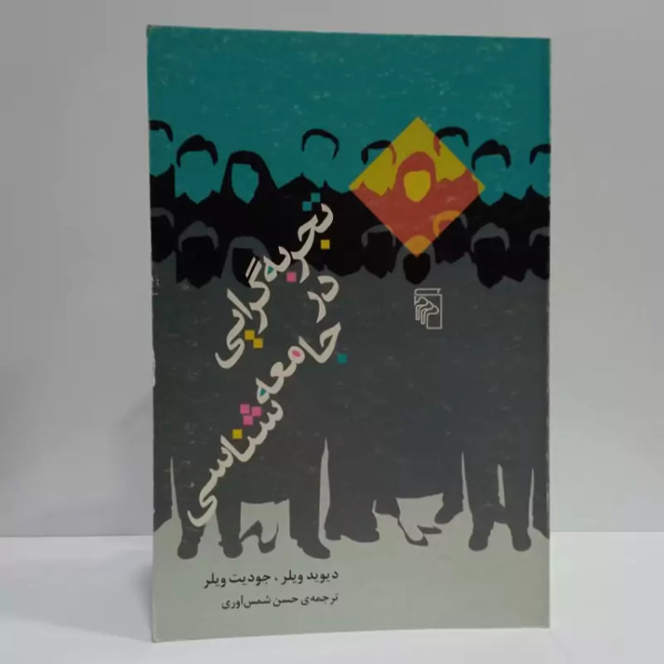 تجربه گرایی در جامعه شناسی نقد روش های تجربی و کمی در جامعه شناسی معاصر نویسنده جودیت ویلز، دیوید ویلر مترجم حسن شمس آور