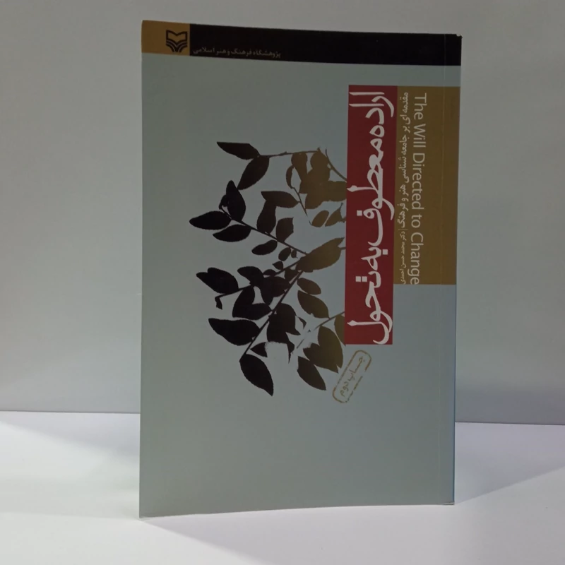 اراده معطوف به تحول(تاملی بر جامعه شناسی هنر و فرهنگ )