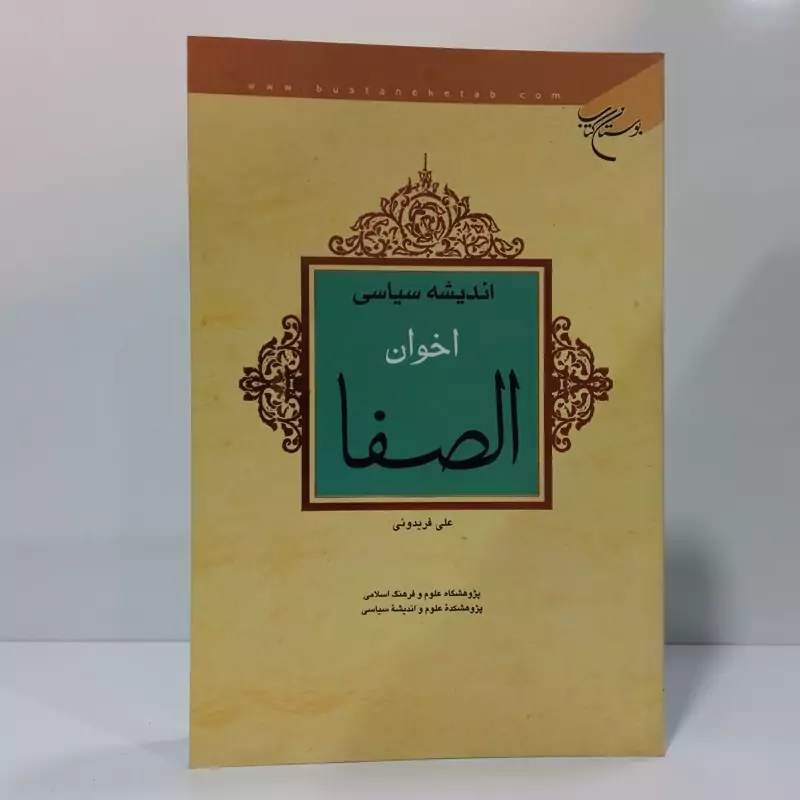 اندیشه سیاسی اخوان الصفا نویسنده علی فریدونی