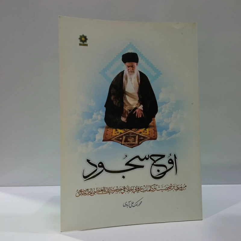 اوج سجود مروری بر توصیه های عرفانی اخلاقی حضرت آیت الله العظمی خامنه ای نویسنده محمد علی آبادی