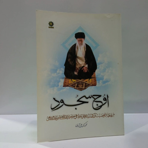 اوج سجود مروری بر توصیه های عرفانی اخلاقی حضرت آیت الله العظمی خامنه ای نویسنده محمد علی آبادی