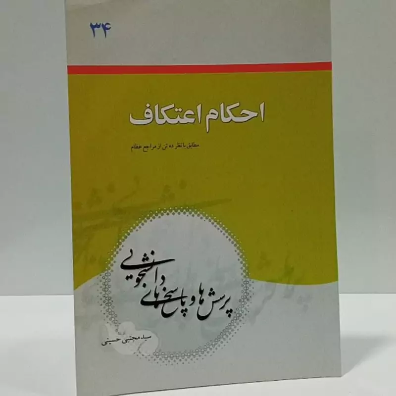 احکام اعتکاف مطابق بانظر ده تن از مراجع عظام نویسنده سید مجتبی حسینی