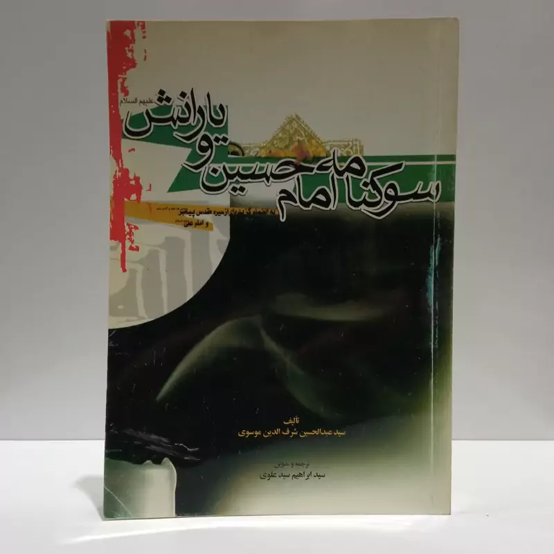 سوگنامه امام حسین (ع) و یارانش به انضمام گزیده ای از سیره مقدس پیامبر و امام علی (ع) نویسنده جمعی از نویسندگان