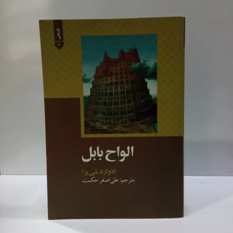 الواح بابل نویسنده ادوارد شی یرا مترجم علی اصغر حکمت