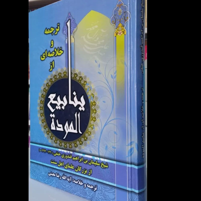 ترجمه وخلاصه ینابیع الموده نویسنده سلیمان بن ابراهیم قندوزی