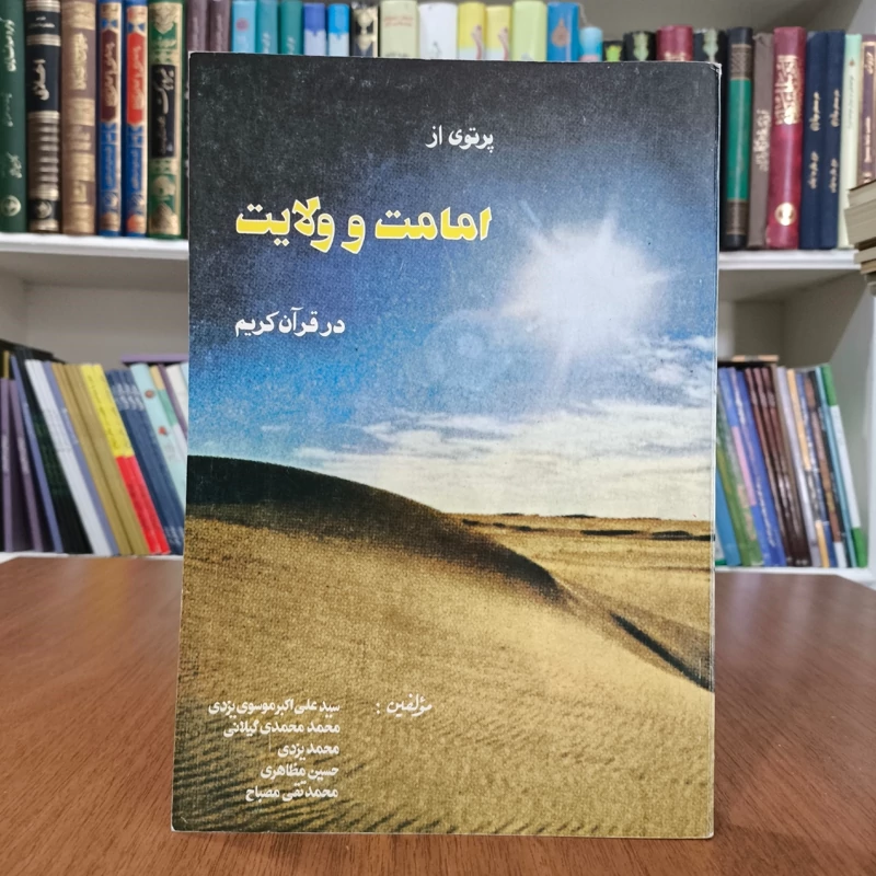 پرتوی از امامت و ولایت در قرآن کریم نویسنده جمعی از نویسندگان مترجم محمد امینی