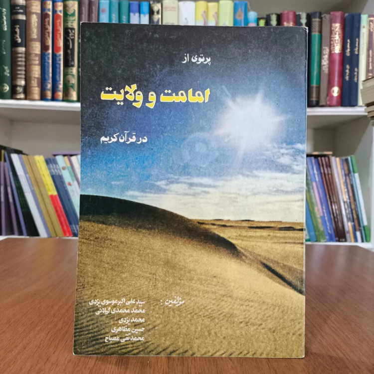 پرتوی از امامت و ولایت در قرآن کریم نویسنده جمعی از نویسندگان مترجم محمد امینی