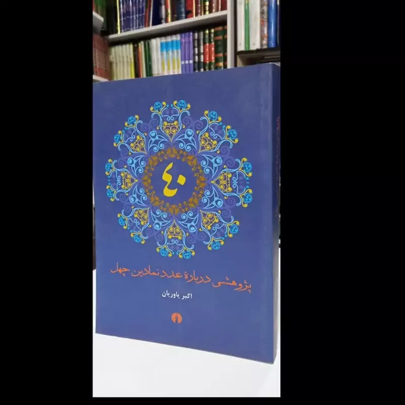 کتاب پژوهشی درباره عدد نمادین چهل نویسنده اکبر یاوریان