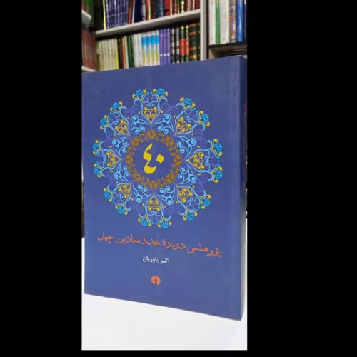 کتاب پژوهشی درباره عدد نمادین چهل نویسنده اکبر یاوریان