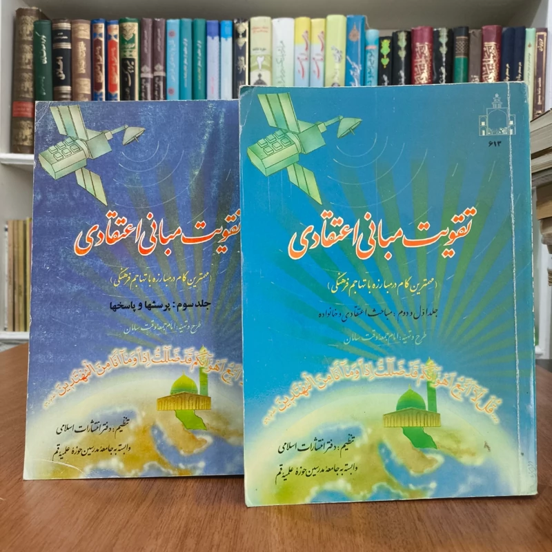 تقویت مبانی اعتقادی (مهمترین گام در مبارزه با تهاجم فرهنگی) جلد 1 - 2 مباحث اعتقادی و خانواده نویسنده جمعی از نویسندگان