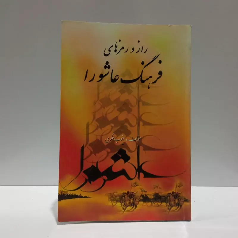 راز و رمزهای فرهنگ عاشورا نویسنده ایوب نظری