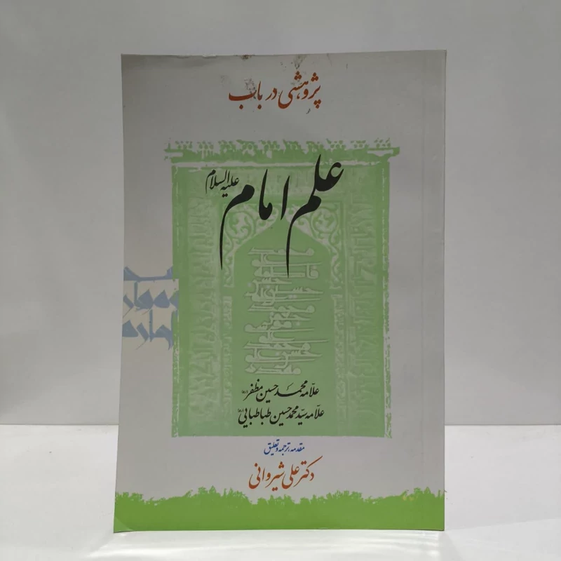 پژوهشی درباب علم امام،محقق ،دکترعلی شیروانی