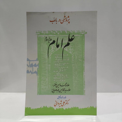 پژوهشی درباب علم امام،محقق ،دکترعلی شیروانی