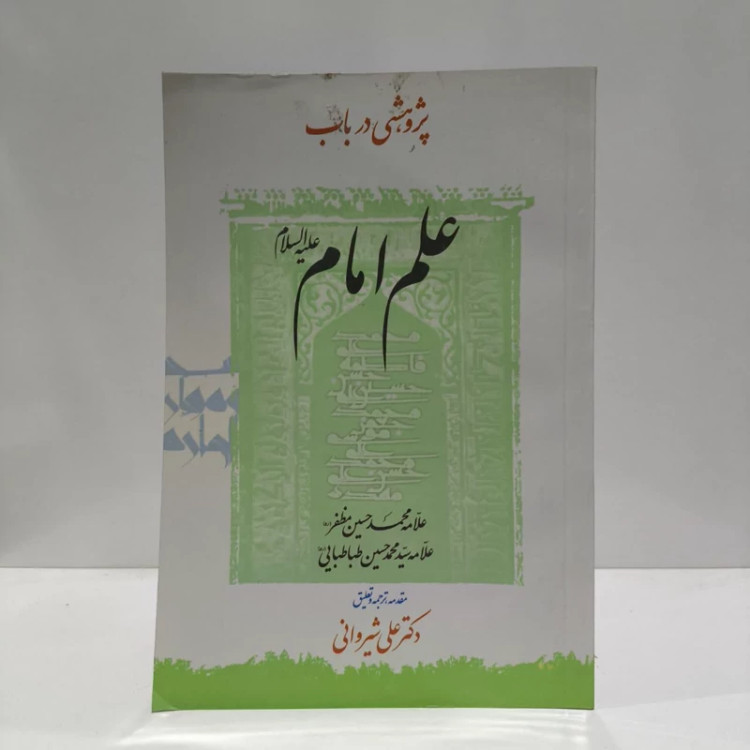 پژوهشی درباب علم امام،محقق ،دکترعلی شیروانی