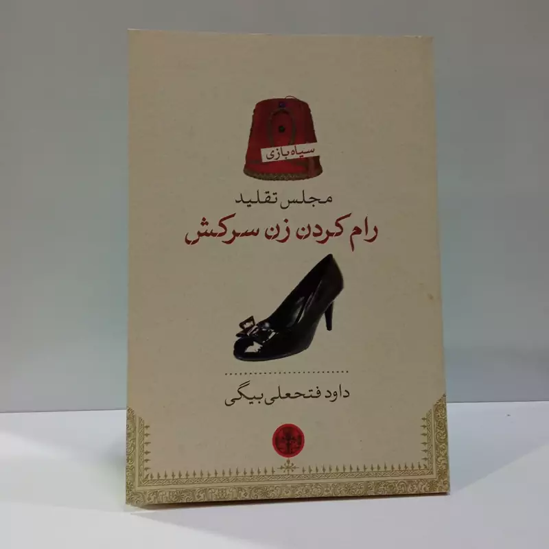 کتاب رام کردن زن سرکش نویسنده داود فتحعلی بیگی