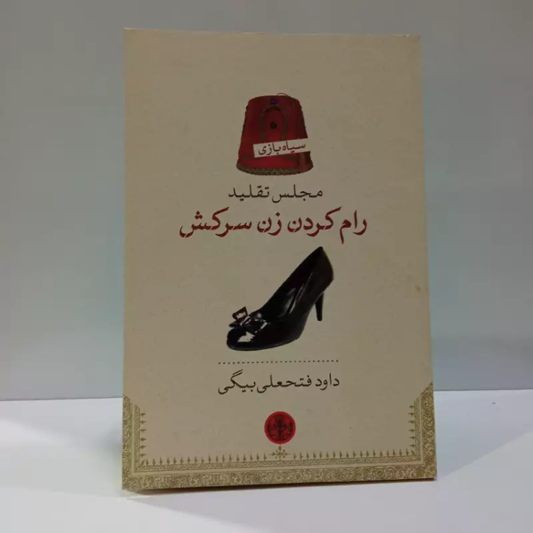 کتاب رام کردن زن سرکش نویسنده داود فتحعلی بیگی