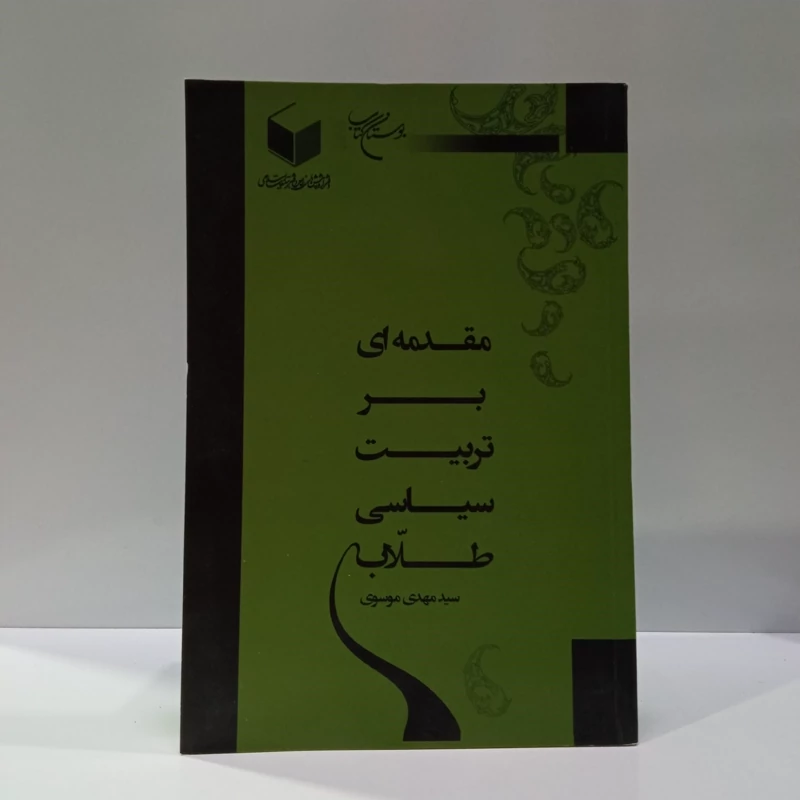مقدمه ای بر تربیت سیاسی طلاب نویسنده سید مهدی موسوی