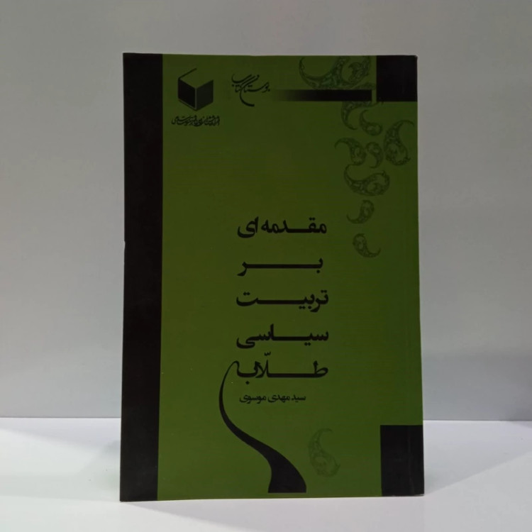 مقدمه ای بر تربیت سیاسی طلاب نویسنده سید مهدی موسوی