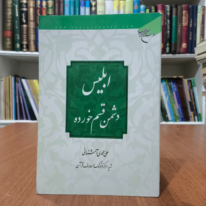 ابلیس دشمن قسم خورده نویسنده علی محمدی آشنانی