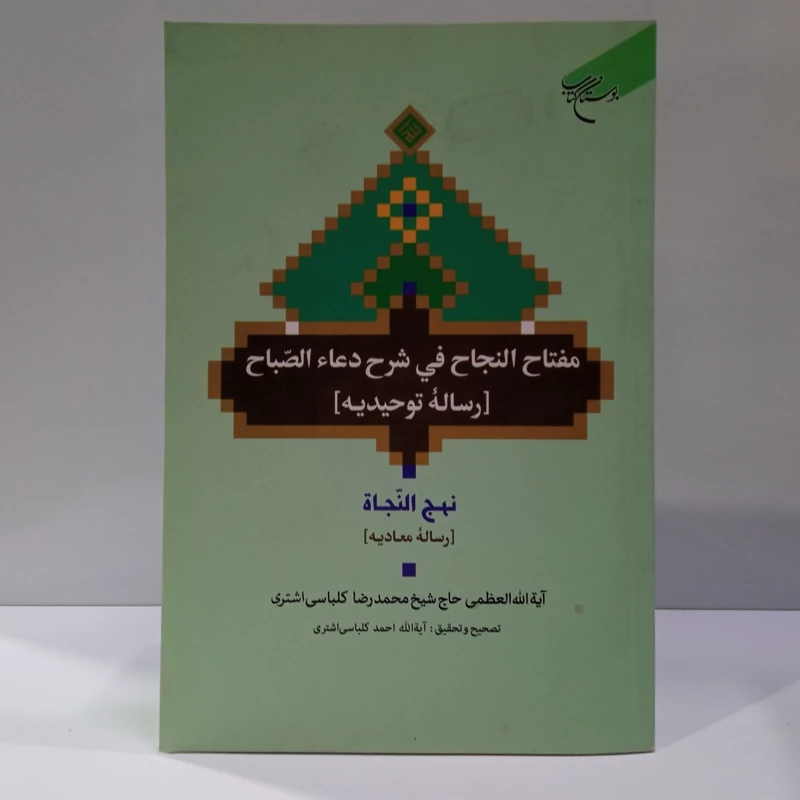 مفتاح النجاح فی شرح دعاء الصباح رساله توحیدیه به همراه نهج النجاه رساله معادیه