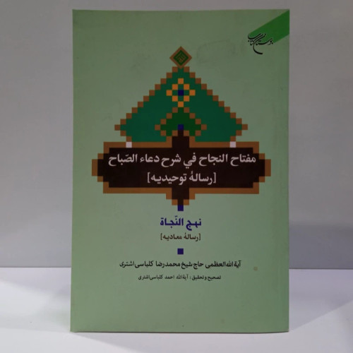 مفتاح النجاح فی شرح دعاء الصباح رساله توحیدیه به همراه نهج النجاه رساله معادیه