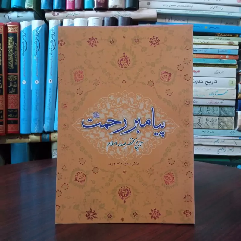 پیامبر رحمت (ص) تاریخ مختصر صدر اسلام نویسنده سعید منصوری