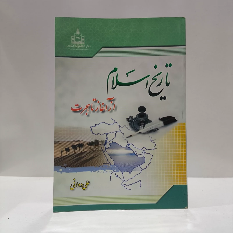 تاریخ اسلام از آغاز تا هجرت نویسنده علی دوانی