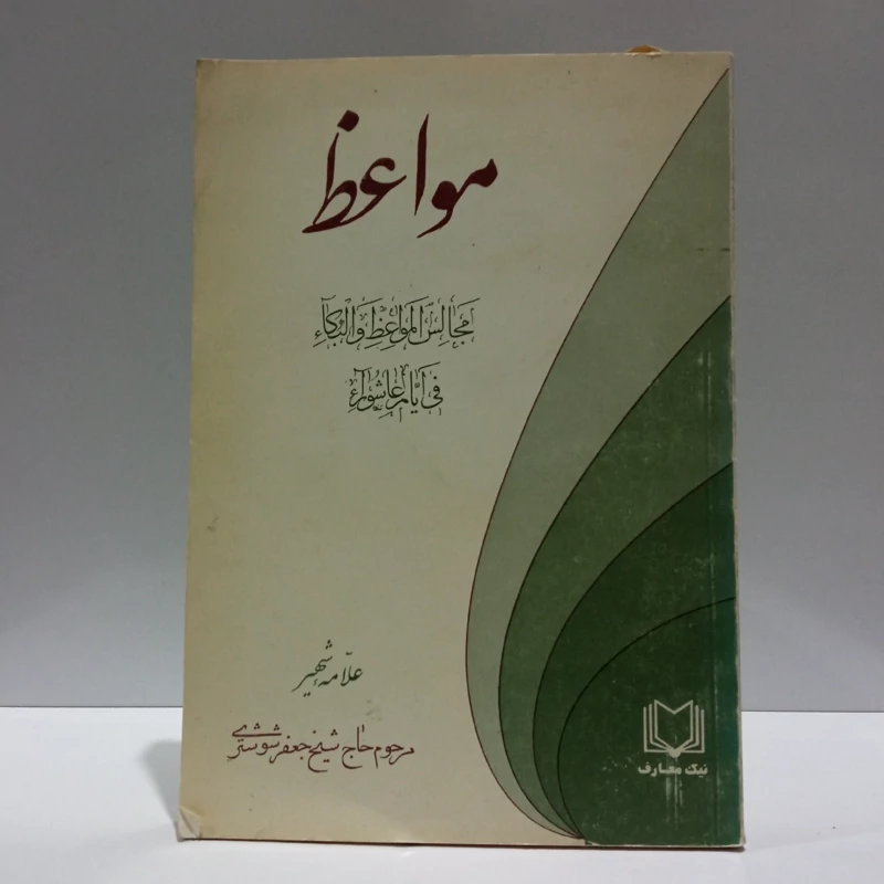 مواعظ مجالس المواعظ و البکاء فی ایام عاشوراء نویسنده جعفر شوشتری