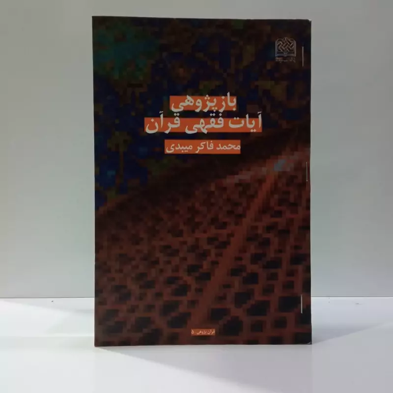 بازپژوهی آیات فقهی قرآن نویسنده محمد فاکر میبدی