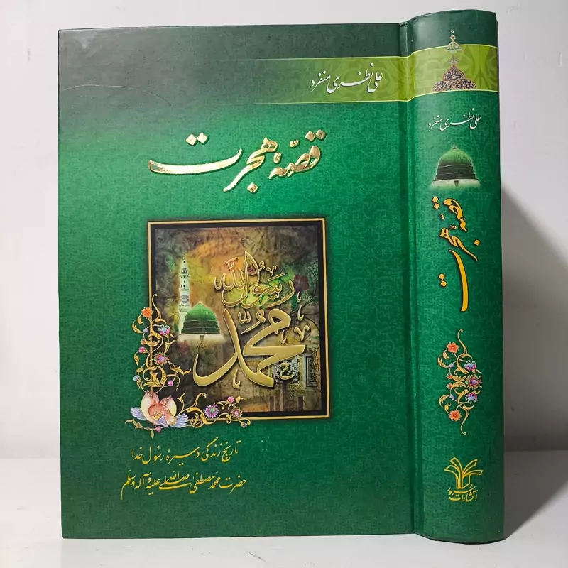 قصه هجرت نویسنده علی نظری منفرد