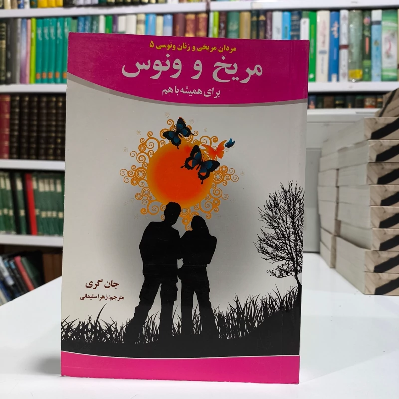 مریخ و ونوس برای همیشه با هم مهارت های خانوادگی برای ایجاد عشقی پایدار نویسنده جان گری مترجم زهرا سلیمانی