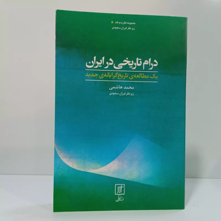 کتاب درام تاریخی در ایران اثر محمد هاشمی