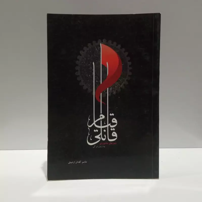 قانلی قیام (عاشورایی شعرلر) نویسنده صالح عاصم اردبیلی
