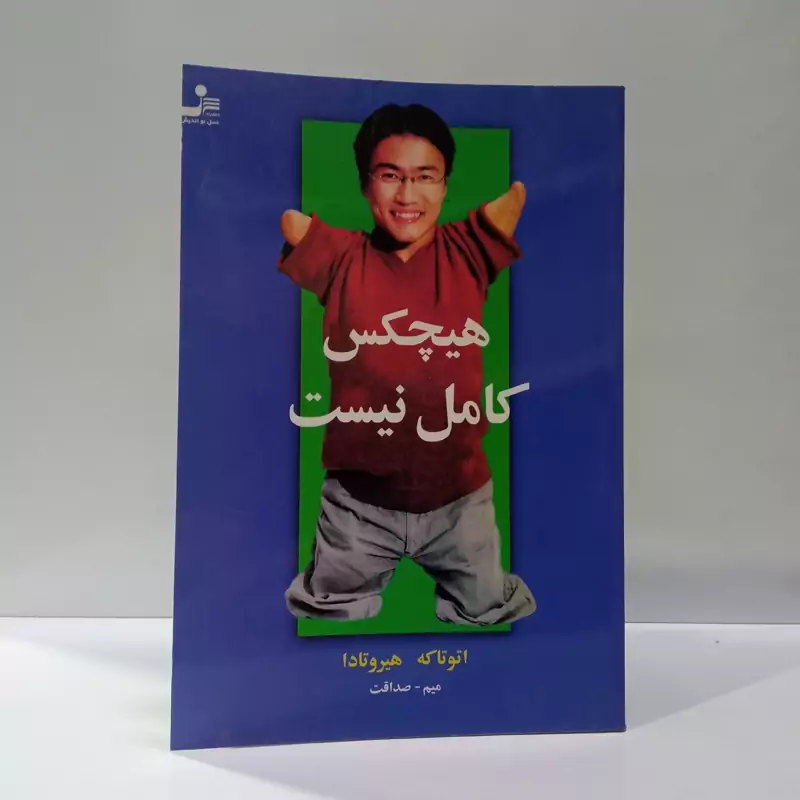 کتاب هیچکس کامل نیست نویسنده هیروتادا