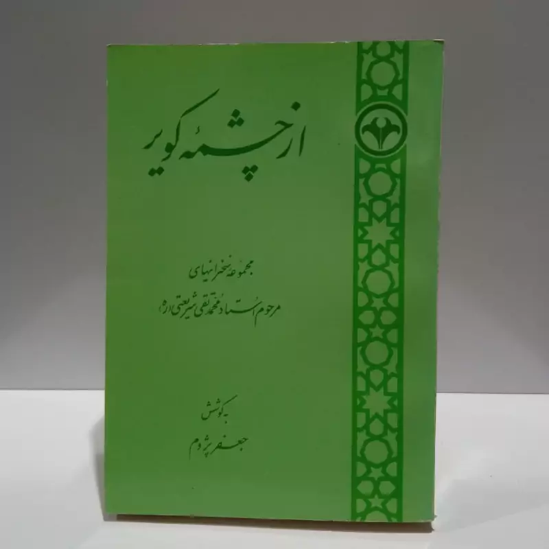 از چشمه کویر مجموعه سخنرانیهای مرحوم استاد محمد تقی شریعتی (ره) نویسنده جعفر پژوم