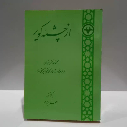از چشمه کویر مجموعه سخنرانیهای مرحوم استاد محمد تقی شریعتی (ره) نویسنده جعفر پژوم