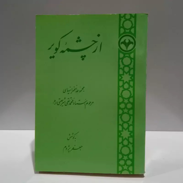 از چشمه کویر مجموعه سخنرانیهای مرحوم استاد محمد تقی شریعتی (ره) نویسنده جعفر پژوم
