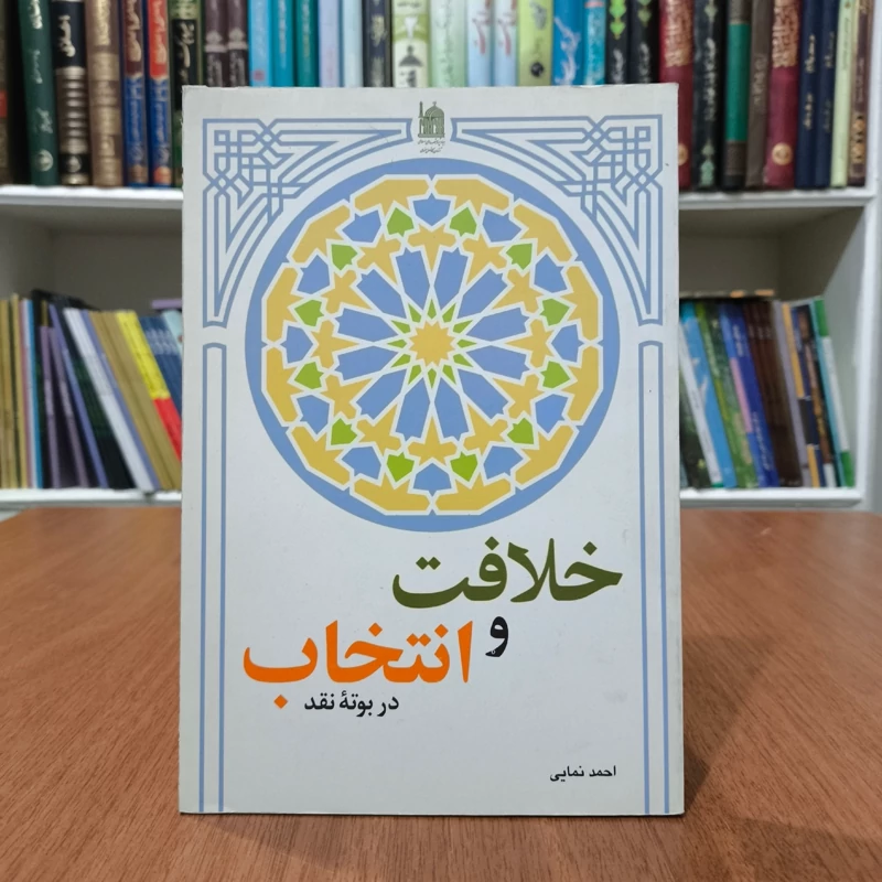 خلافت و انتخاب در بوته نقد نویسنده احمد  نمایی