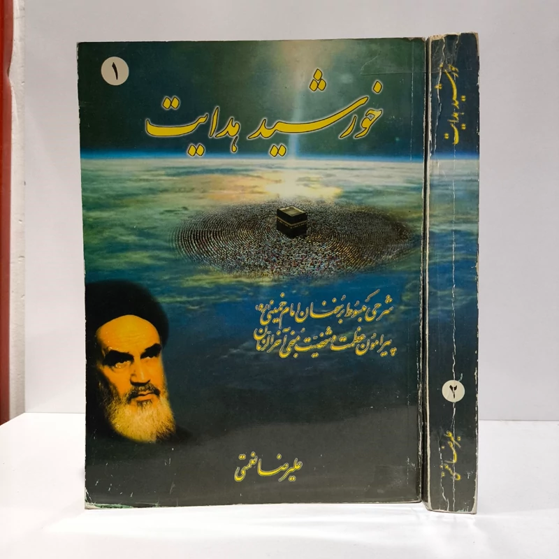 خورشید هدایت شرحی مبسوط بر سخنان امام خمینی (ره) پیرامون عظمت و شخصیت منجی آخرالزمان نویسنده علیرضا نعمتی