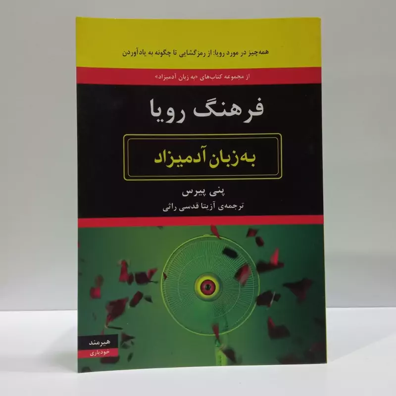 فرهنگ رویا به زبان آدمیزاد نویسنده پنی پیرس مترجم آزیتا قدسی رائی