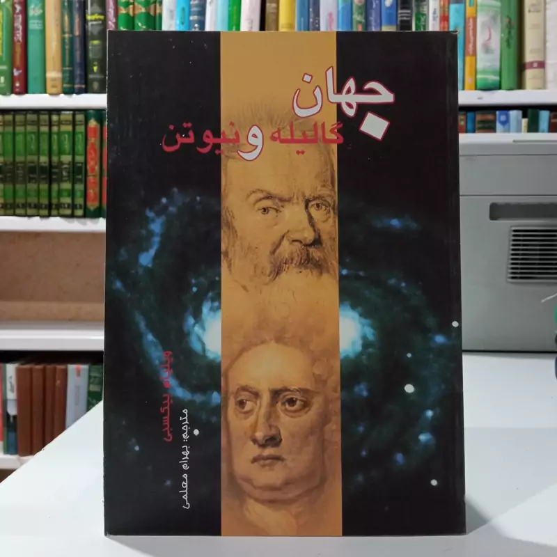 جهان گالیله و نیوتن نویسنده ویلیام بیکسبی مترجم بهرام معلمی