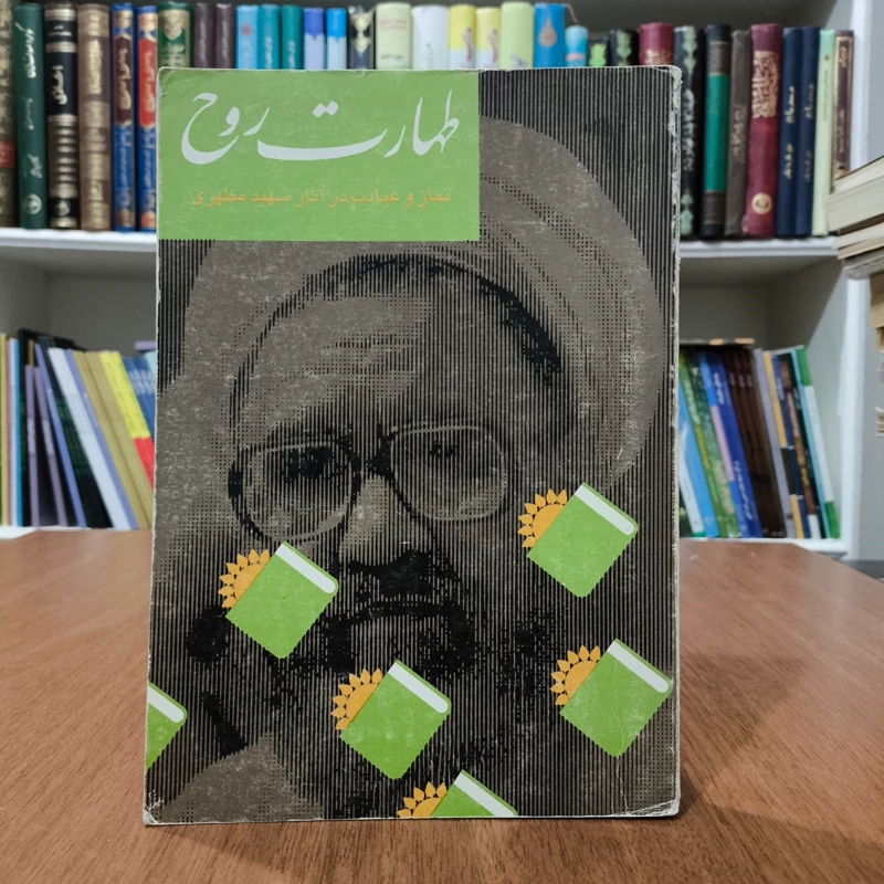 طهارت روح عبادت و نماز در آثار شهید مطهری نویسنده حسین واعظی نژاد