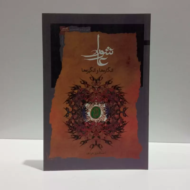 عاشورا انگاره ها و انگیزه ها نویسنده احسان بروجردی