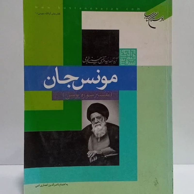مونس جان تفسیر سوره یونس نویسنده آیت الله سید مرتضی حسینی نجومی به اهتمام ناصر الدین انصاری قمی